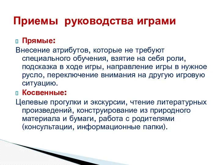 Прямые: Внесение атрибутов, которые не требуют специального обучения, взятие на себя