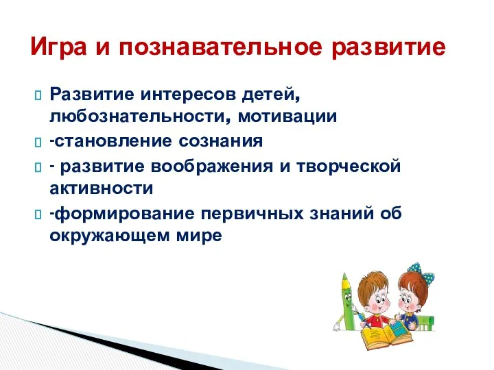 Развитие интересов детей, любознательности, мотивации -становление сознания - развитие воображения и