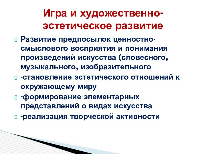 Развитие предпосылок ценностно-смыслового восприятия и понимания произведений искусства (словесного, музыкального, изобразительного