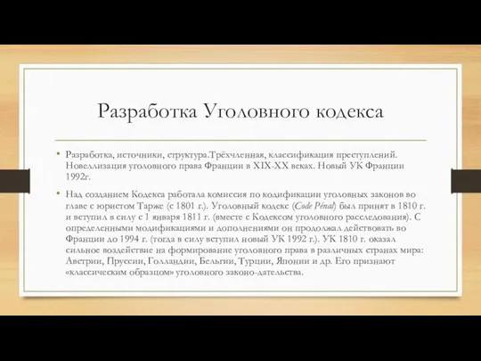 Разработка Уголовного кодекса Разработка, источники, структура.Трёхчленная, классификация преступлений. Новеллизация уголовного права