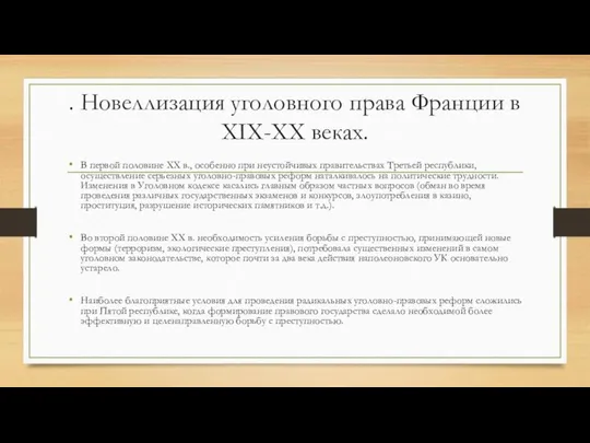 . Новеллизация уголовного права Франции в ХIX-XX веках. В первой половине