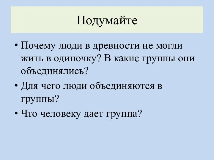 Подумайте Почему люди в древности не могли жить в одиночку? В