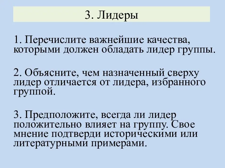 3. Лидеры 1. Перечислите важнейшие качества, которыми должен обладать лидер группы.