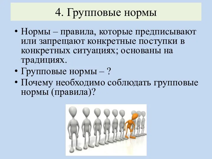 4. Групповые нормы Нормы – правила, которые предписывают или запрещают конкретные