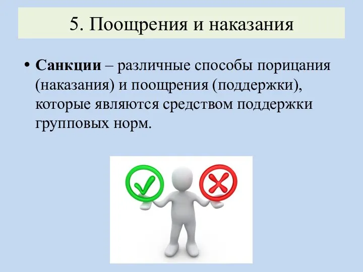 5. Поощрения и наказания Санкции – различные способы порицания (наказания) и