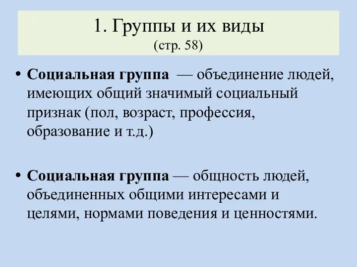 1. Группы и их виды (стр. 58) Социальная группа — объединение