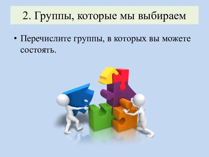 2. Группы, которые мы выбираем Перечислите группы, в которых вы можете состоять.