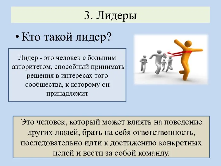 3. Лидеры Кто такой лидер? Лидер - это человек с большим