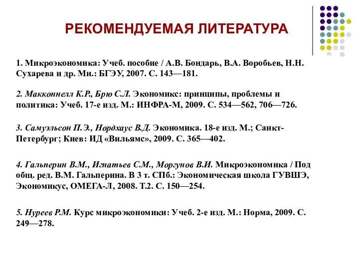 РЕКОМЕНДУЕМАЯ ЛИТЕРАТУРА 1. Микроэкономика: Учеб. пособие / А.В. Бондарь, В.А. Воробьев,