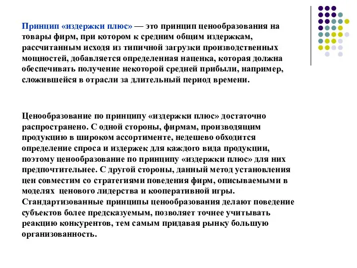 Принцип «издержки плюс» — это принцип ценообразования на товары фирм, при