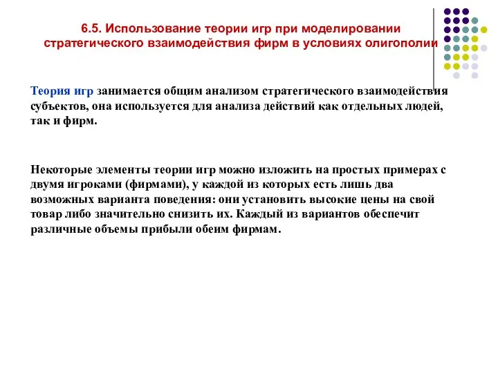 6.5. Использование теории игр при моделировании стратегического взаимодействия фирм в условиях