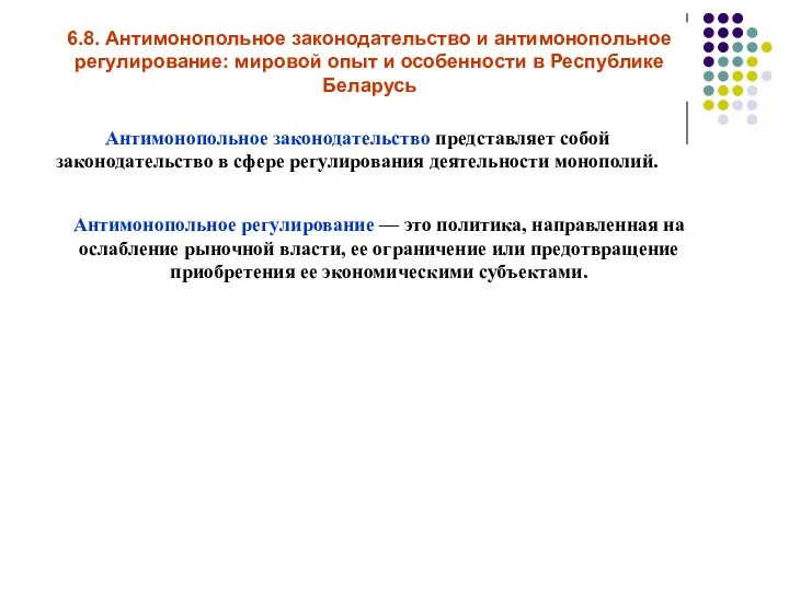 6.8. Антимонопольное законодательство и антимонопольное регулирование: мировой опыт и особенности в