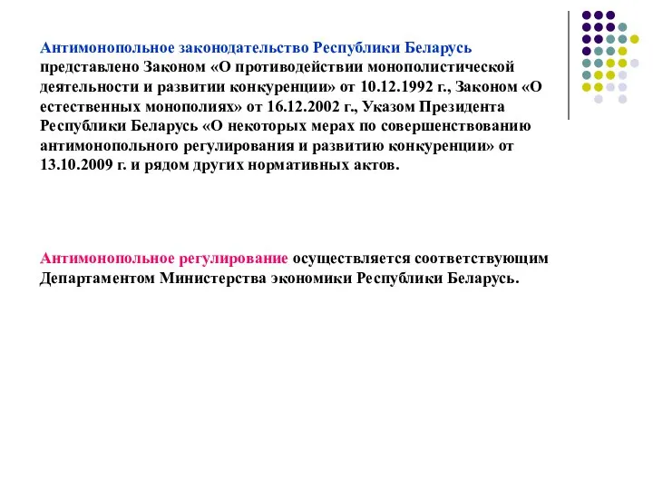 Антимонопольное законодательство Республики Беларусь представлено Законом «О противодействии монополистической деятельности и