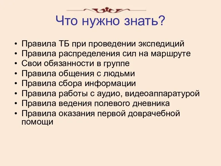 Что нужно знать? Правила ТБ при проведении экспедиций Правила распределения сил