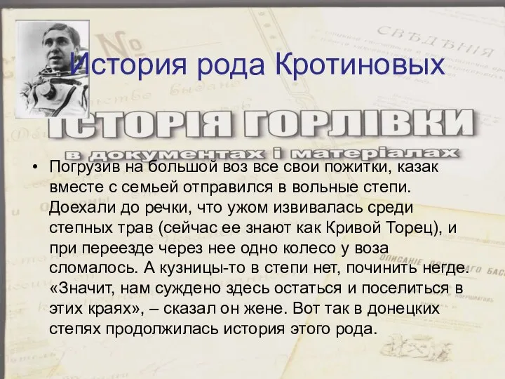 История рода Кротиновых Погрузив на большой воз все свои пожитки, казак