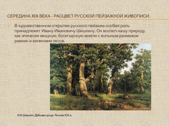 СЕРЕДИНА XIX ВЕКА - РАСЦВЕТ РУССКОЙ ПЕЙЗАЖНОЙ ЖИВОПИСИ. В художественном открытии