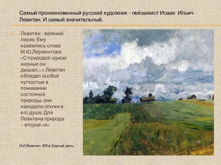 Левитан - великий лирик. Ему нравились слова М.Ю.Лермонтова: «С природой одною