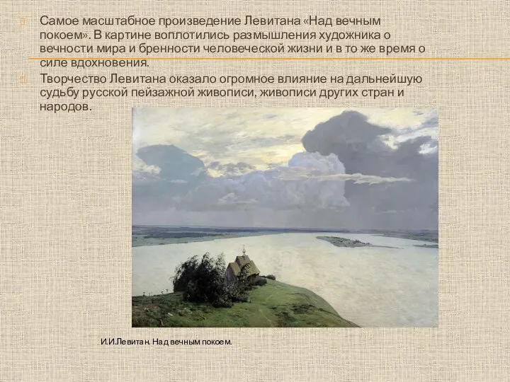 Самое масштабное произведение Левитана «Над вечным покоем». В картине воплотились размышления