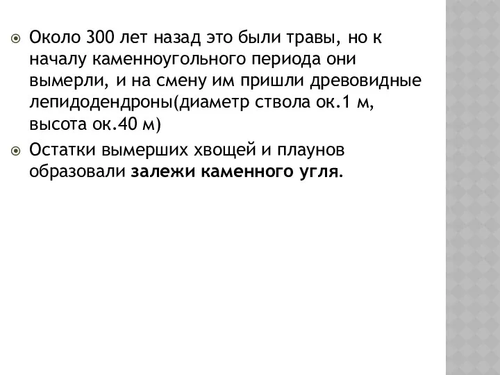 Около 300 лет назад это были травы, но к началу каменноугольного