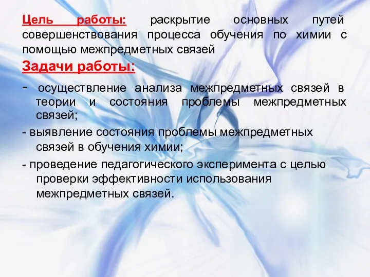 Цель работы: раскрытие основных путей совершенствования процесса обучения по химии с