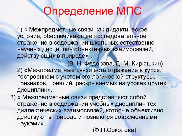 1) « Межпредметные связи как дидактическое условие, обеспечивающее последовательное отражение в