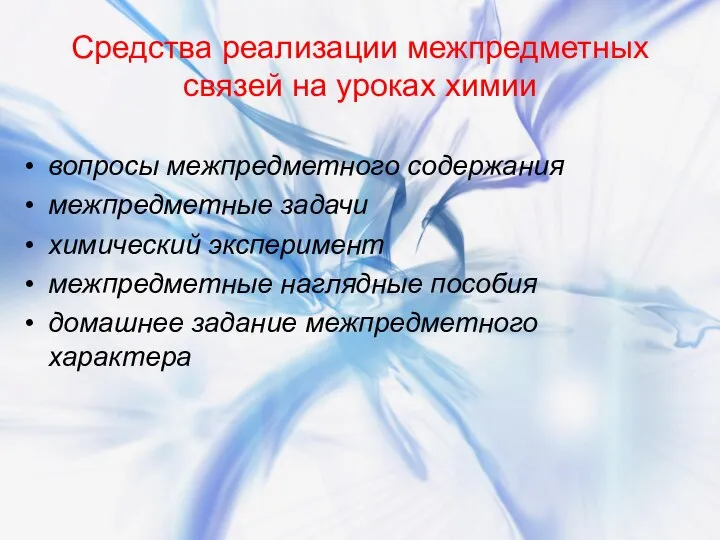 Средства реализации межпредметных связей на уроках химии вопросы межпредметного содержания межпредметные