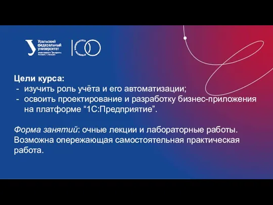 Цели курса: изучить роль учёта и его автоматизации; освоить проектирование и