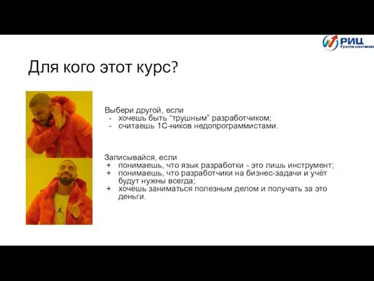 Для кого этот курс? Выбери другой, если хочешь быть “трушным” разработчиком;