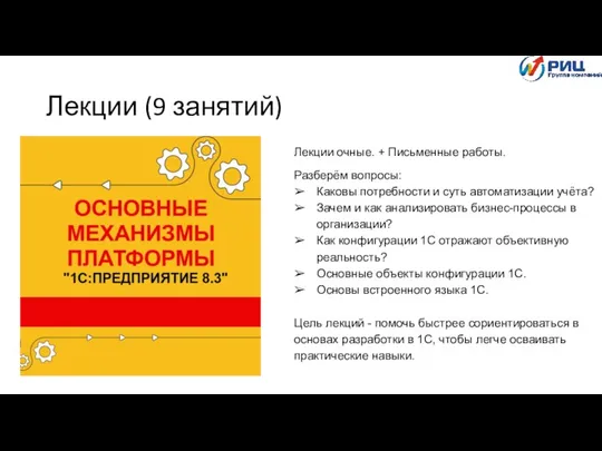 Лекции (9 занятий) Лекции очные. + Письменные работы. Разберём вопросы: Каковы