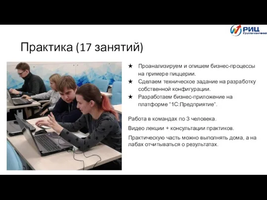 Практика (17 занятий) Проанализируем и опишем бизнес-процессы на примере пиццерии. Сделаем