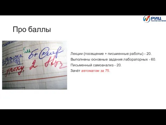 Про баллы Лекции (посещение + письменные работы) - 20. Выполнены основные