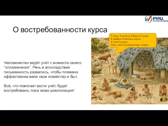 О востребованности курса Человечество ведёт учёт с момента своего “оплеменения”. Речь