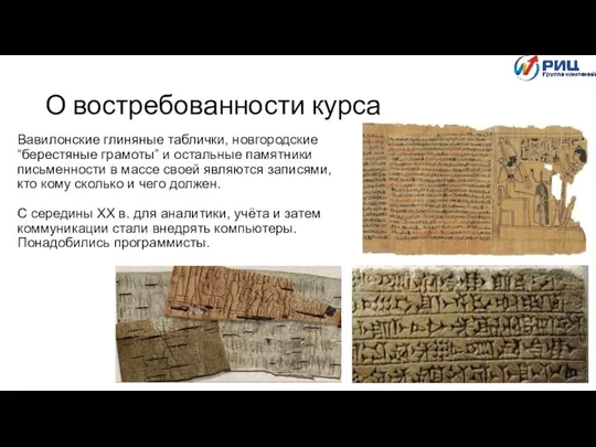 О востребованности курса Вавилонские глиняные таблички, новгородские “берестяные грамоты” и остальные