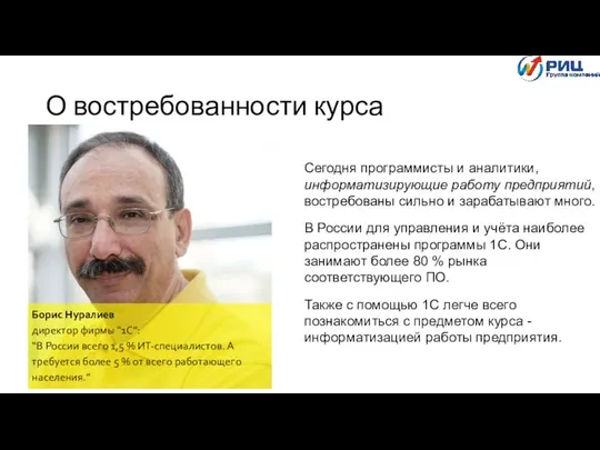 О востребованности курса Сегодня программисты и аналитики, информатизирующие работу предприятий, востребованы