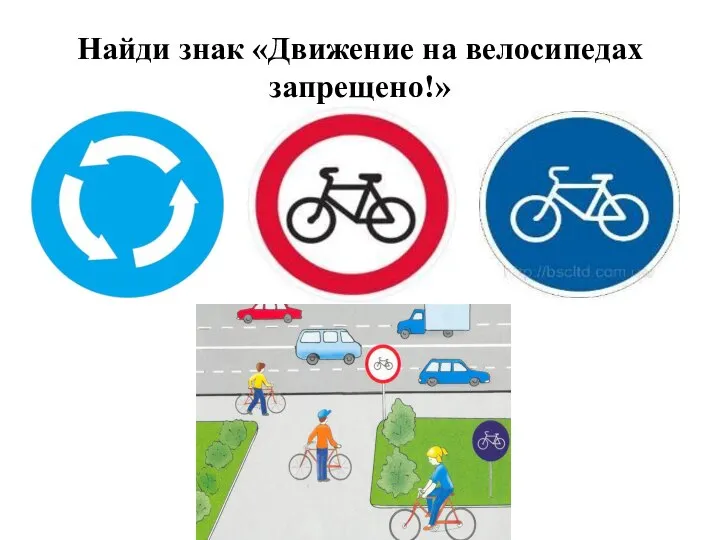 Найди знак «Движение на велосипедах запрещено!»