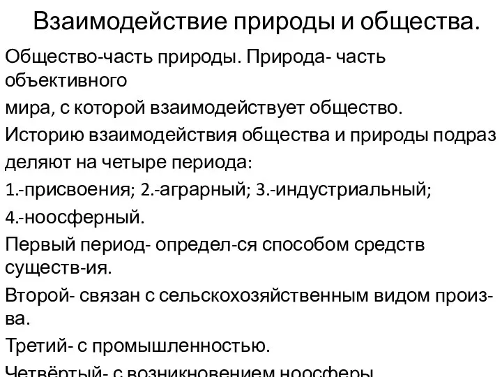 Взаимодействие природы и общества. Общество-часть природы. Природа- часть объективного мира, с