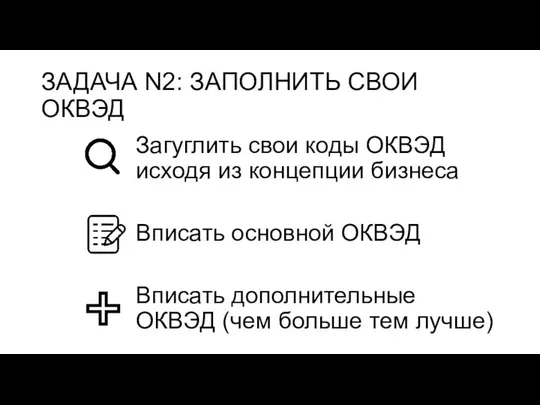 ЗАДАЧА N2: ЗАПОЛНИТЬ СВОИ ОКВЭД Загуглить свои коды ОКВЭД исходя из