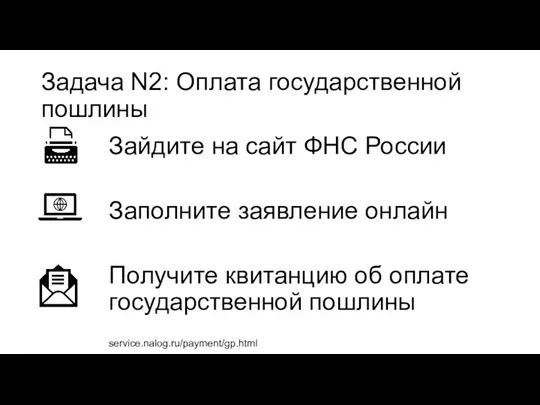 Задача N2: Оплата государственной пошлины Зайдите на сайт ФНС России Заполните