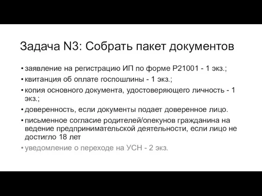 Задача N3: Собрать пакет документов заявление на регистрацию ИП по форме