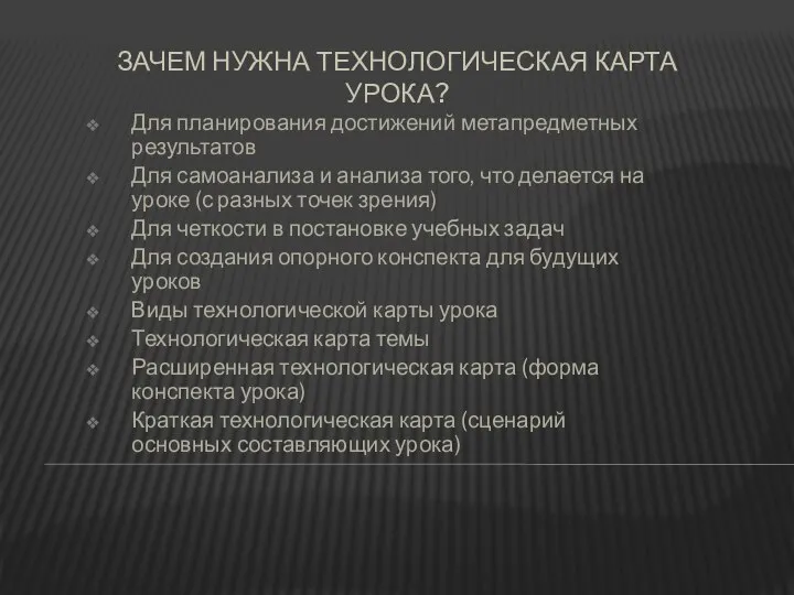 ЗАЧЕМ НУЖНА ТЕХНОЛОГИЧЕСКАЯ КАРТА УРОКА? Для планирования достижений метапредметных результатов Для