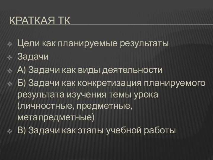 КРАТКАЯ ТК Цели как планируемые результаты Задачи А) Задачи как виды