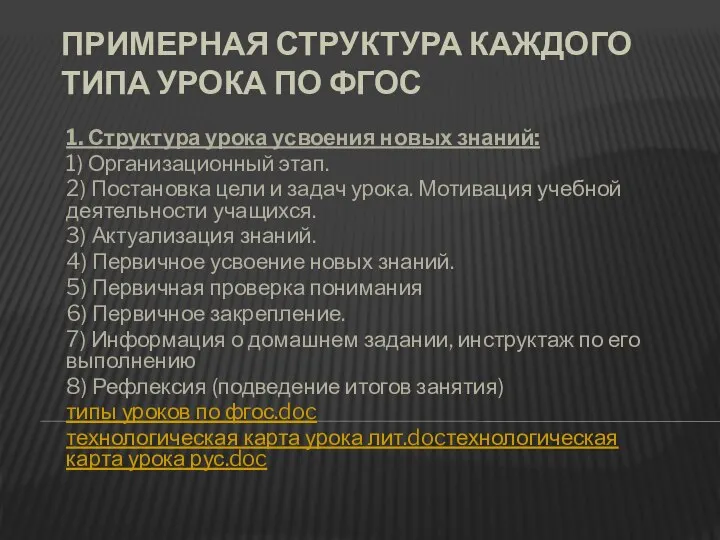 ПРИМЕРНАЯ СТРУКТУРА КАЖДОГО ТИПА УРОКА ПО ФГОС 1. Структура урока усвоения