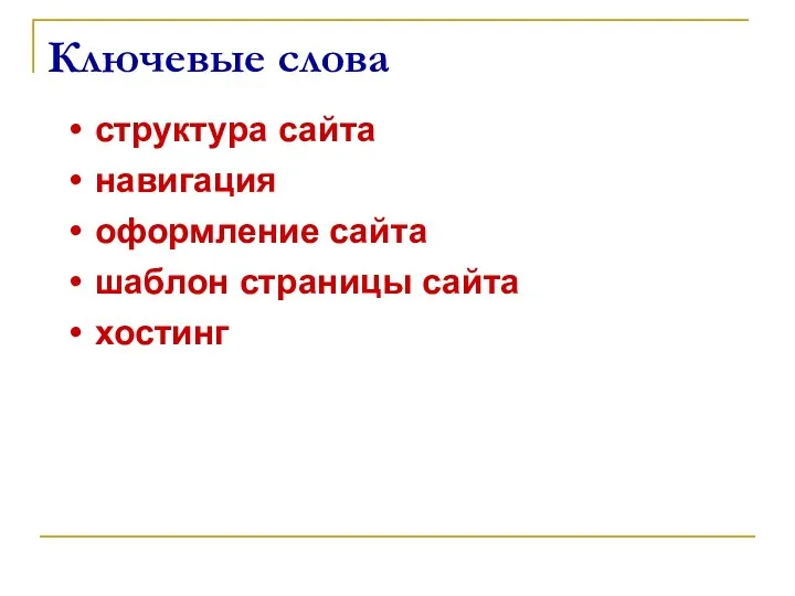 структура сайта навигация оформление сайта шаблон страницы сайта хостинг Ключевые слова