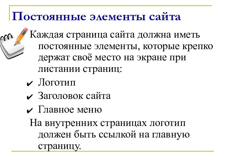 Постоянные элементы сайта Каждая страница сайта должна иметь постоянные элементы, которые