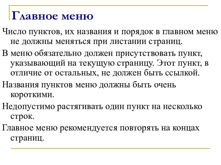 Главное меню Число пунктов, их названия и порядок в главном меню