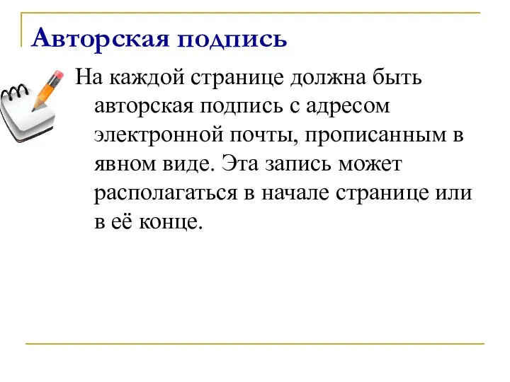 Авторская подпись На каждой странице должна быть авторская подпись с адресом