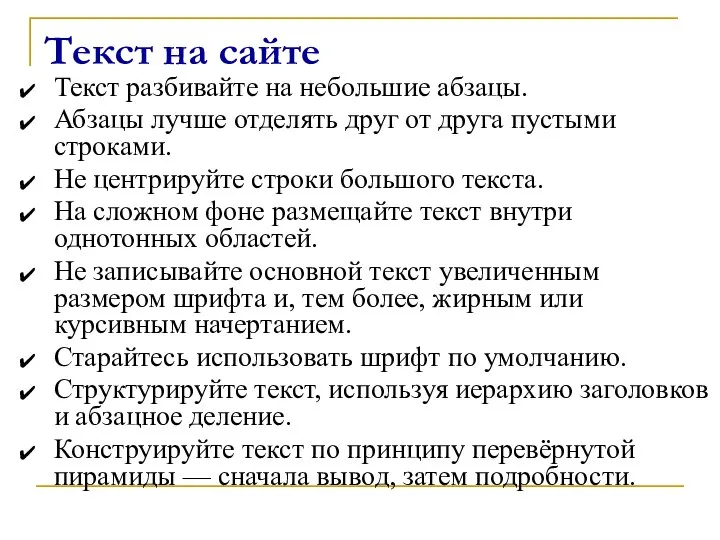 Текст на сайте Текст разбивайте на небольшие абзацы. Абзацы лучше отделять