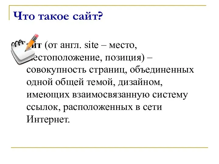 Что такое сайт? Сайт (от англ. site – место, местоположение, позиция)