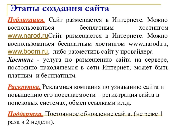 Этапы создания сайта Публикация. Сайт размещается в Интернете. Можно воспользоваться бесплатным