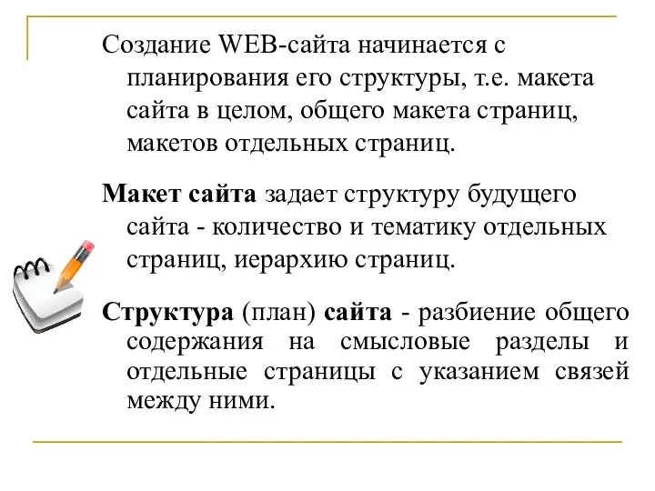 Создание WEB-сайта начинается с планирования его структуры, т.е. макета сайта в